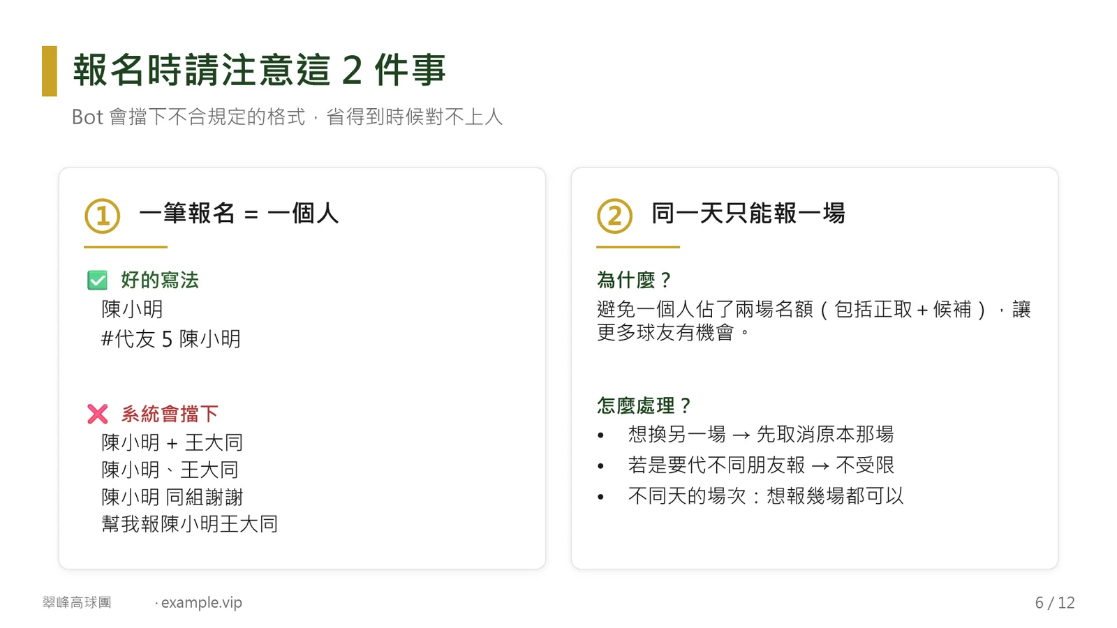 報名時請注意這 2 件事