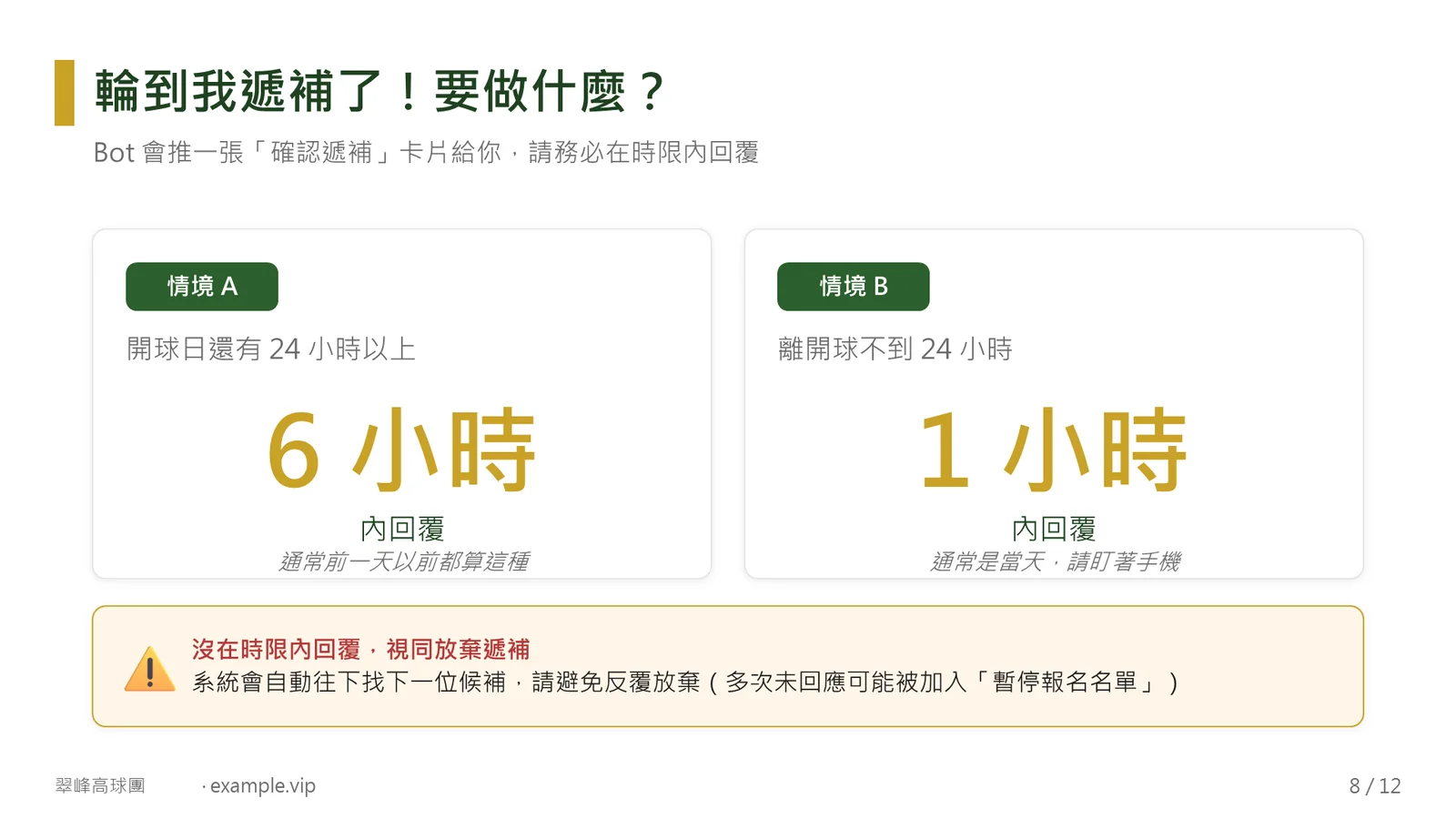 輪到我遞補了