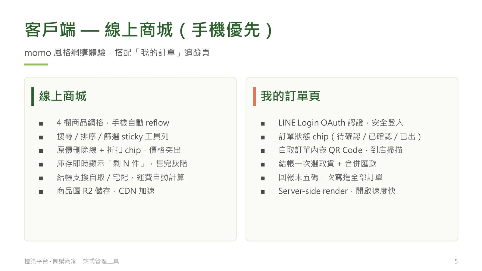 客戶端：線上商城（手機優先）