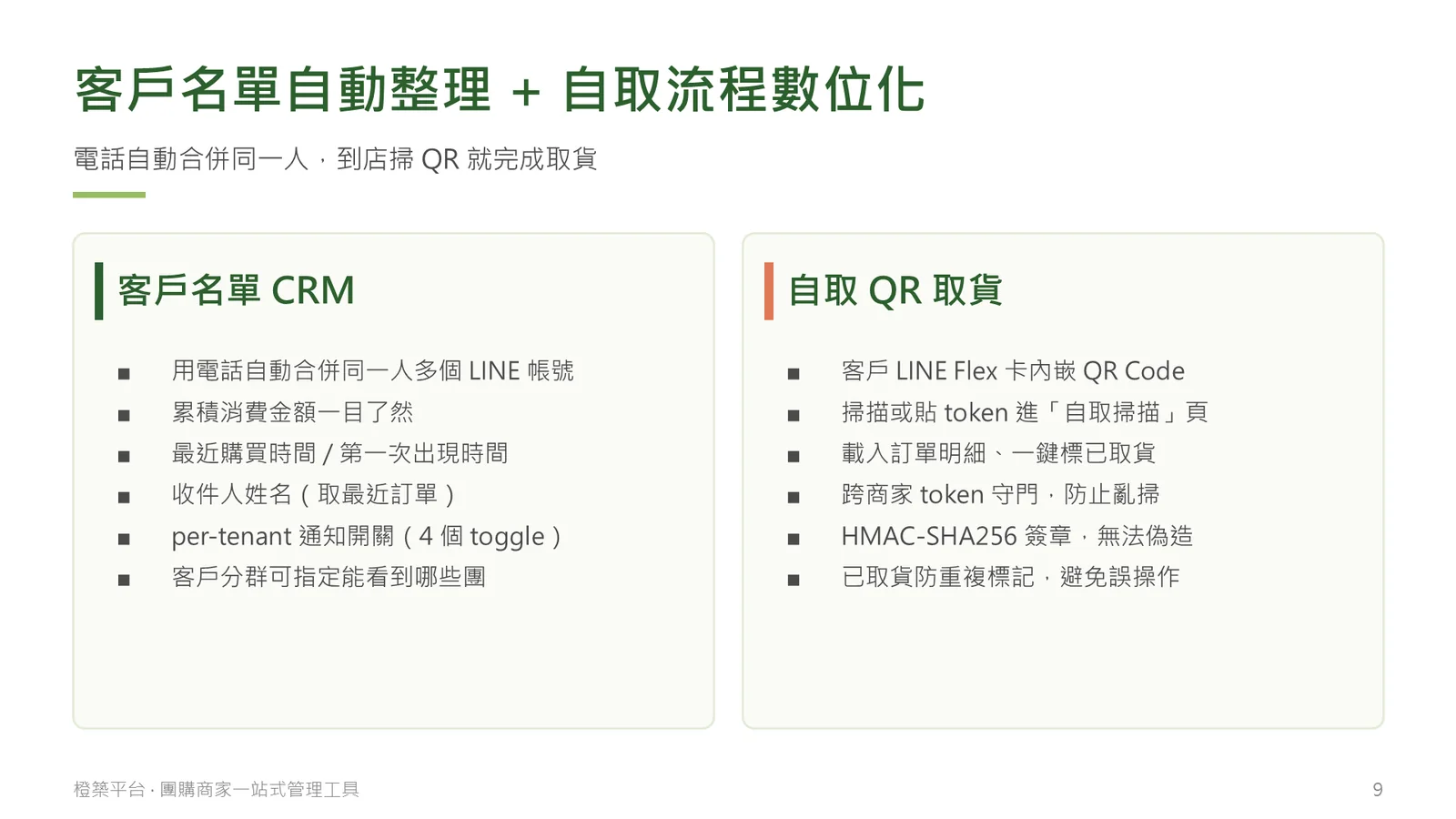 客戶名單自動整理＋自取 QR