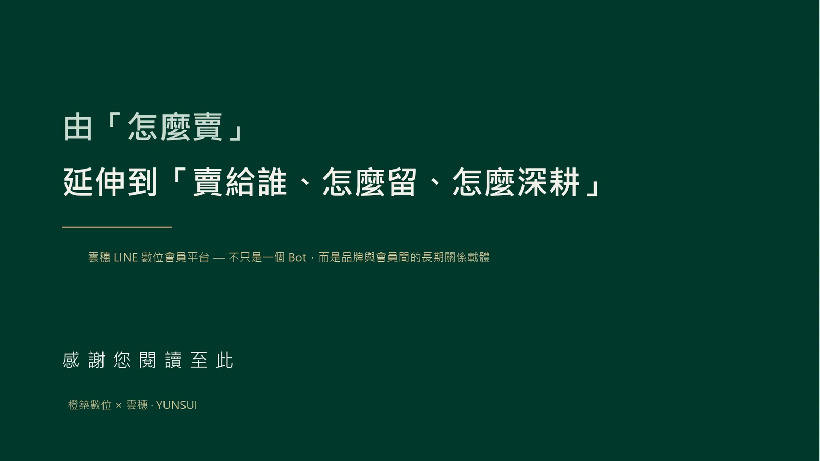 結語