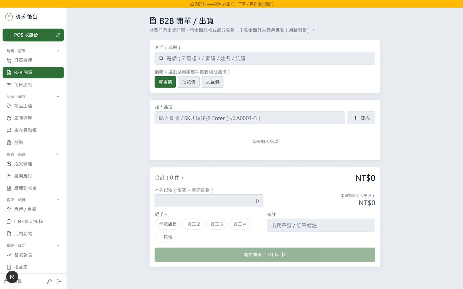 B2B 開單／出貨：幫批發或月結客直接開單，自動套價階