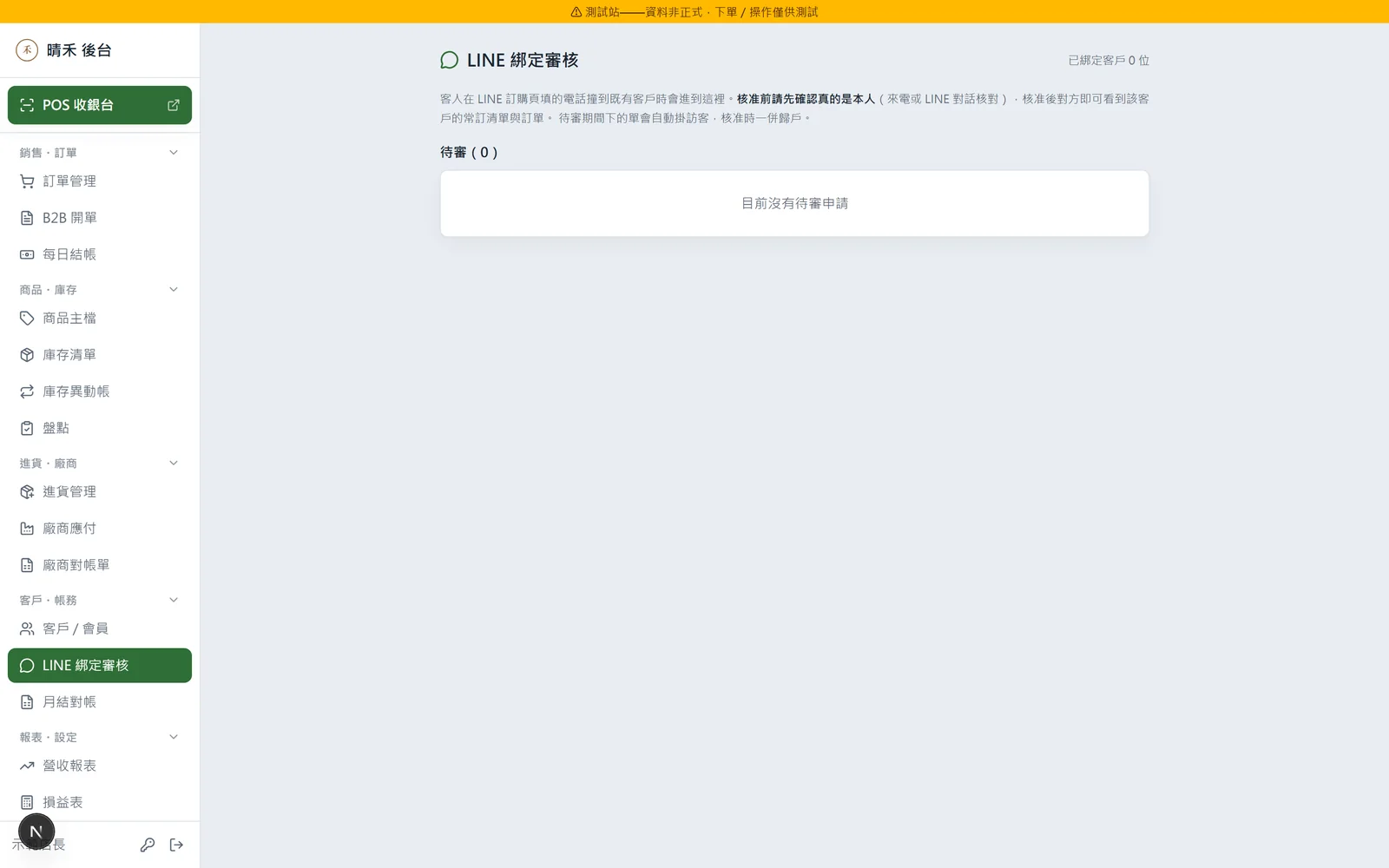 LINE 綁定審核：加好友留手機自動對客戶，撞到就進待審