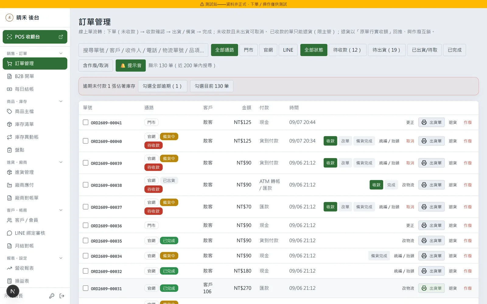 訂單管理：狀態 chip 篩選、收款／出貨標記、出貨單列印