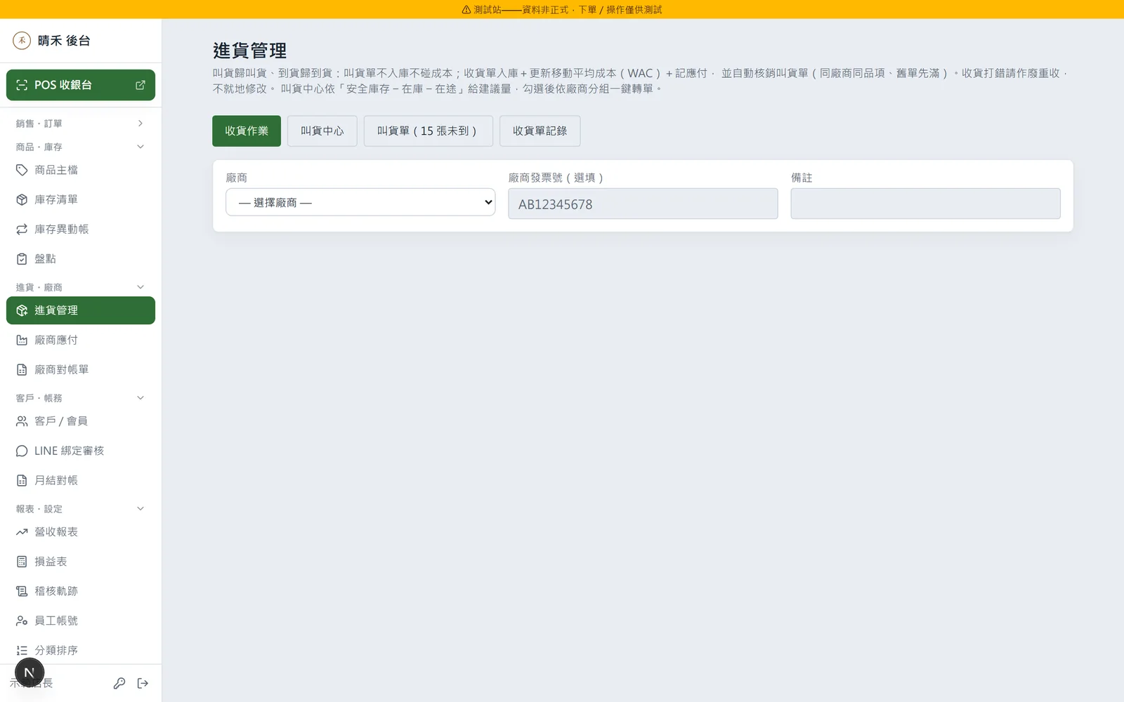 進貨管理：採購單 → 收貨入庫 → 成本待確認