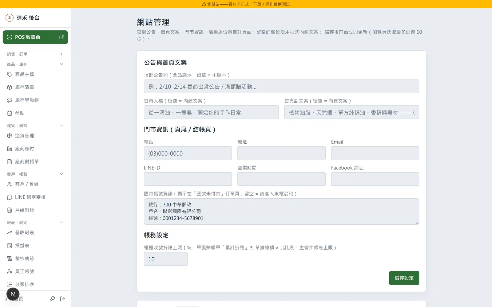 網站設定 CMS：公告、營業時間、門市資訊、頁尾文案