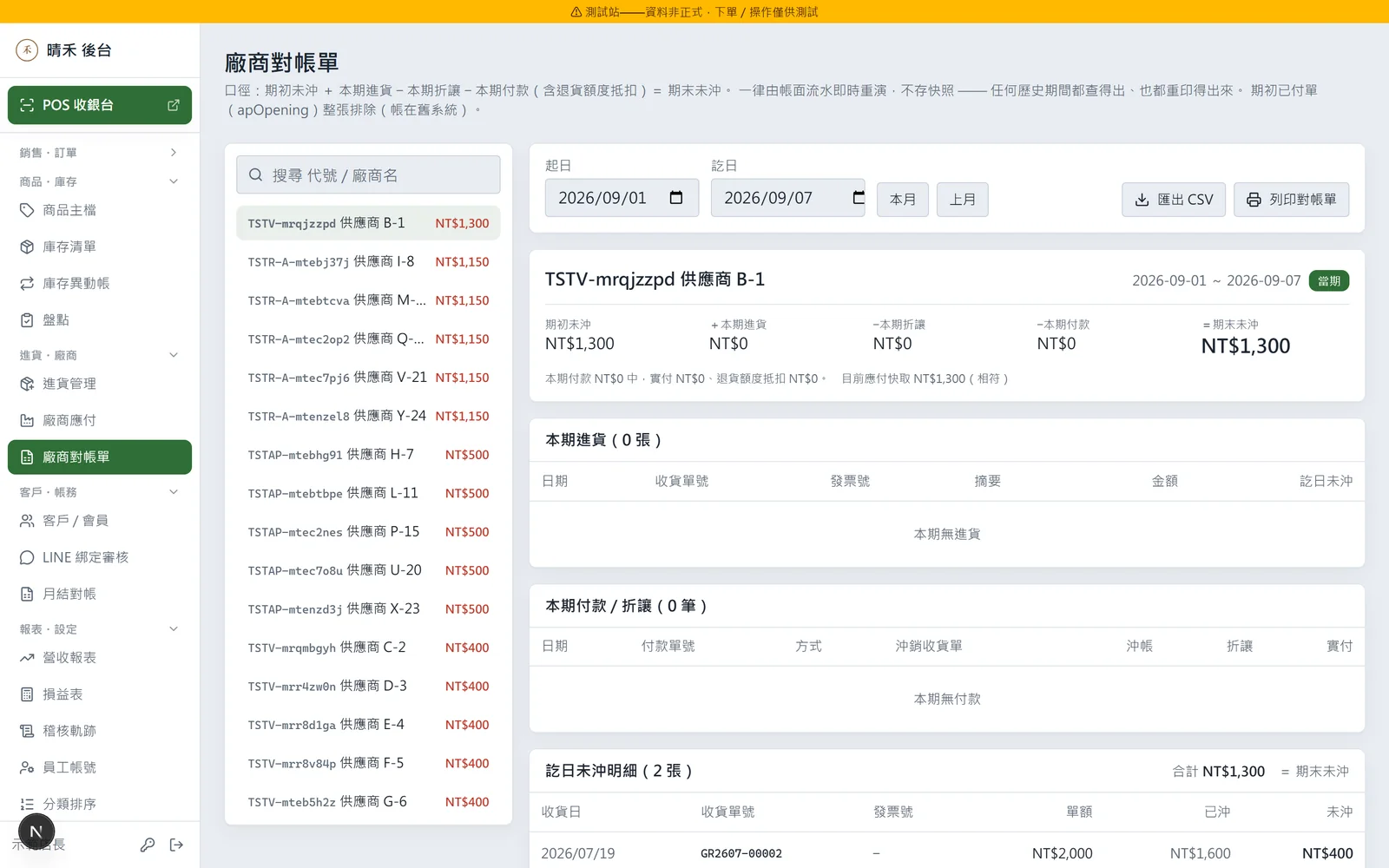 廠商對帳單：本期進貨、退貨、付款、期末應付