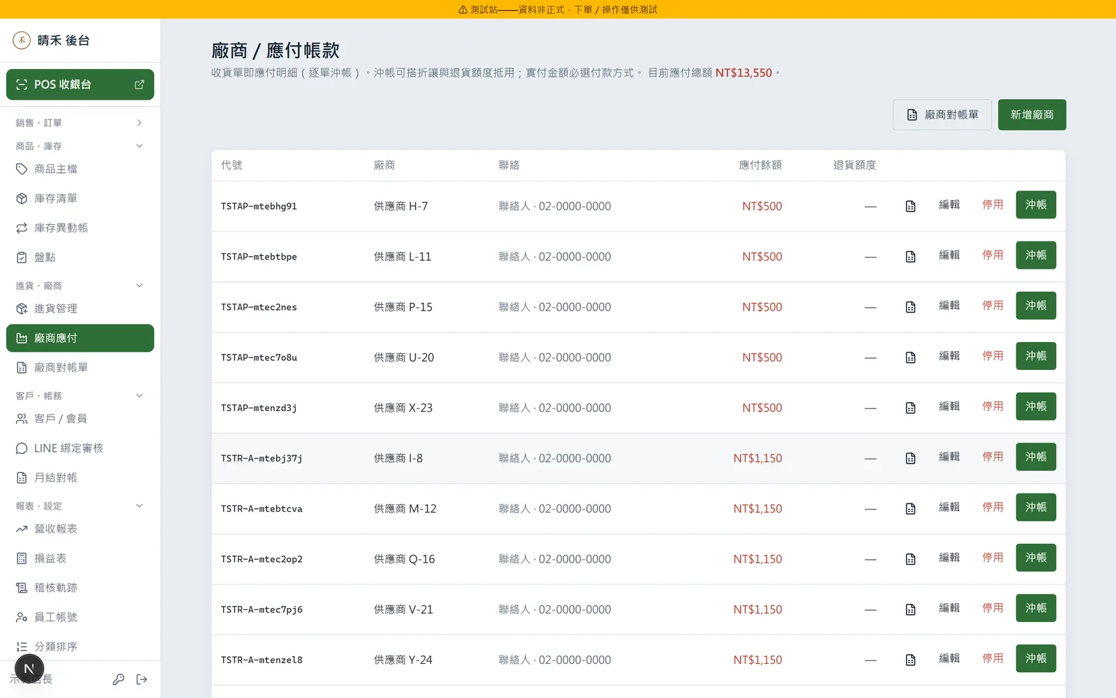 廠商／應付帳款：我欠哪家多少、付款沖帳