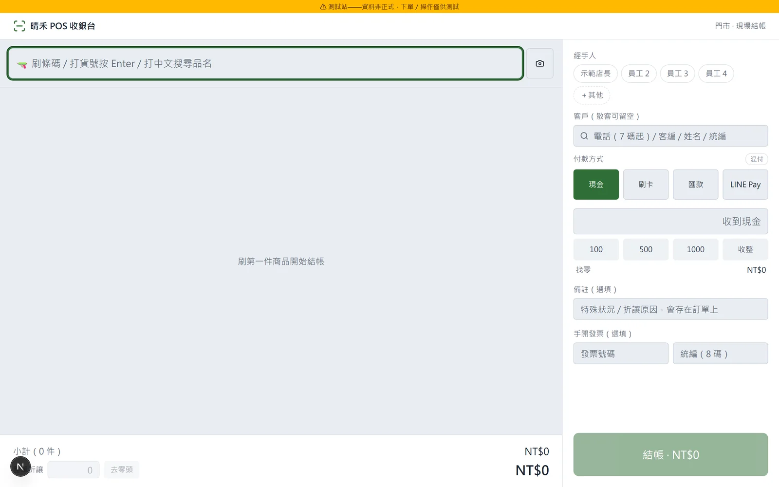 POS 收銀台（開單前）