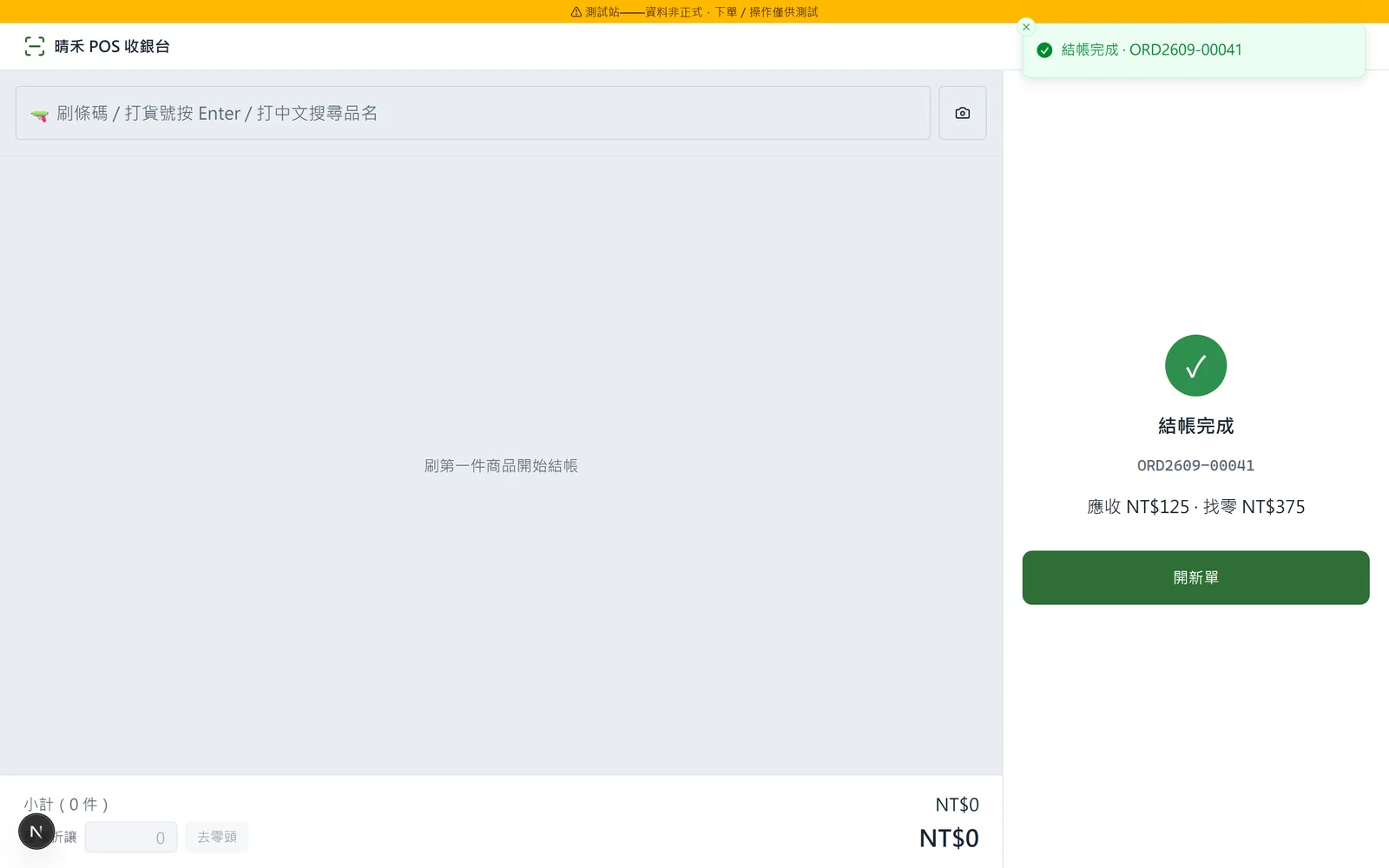 POS：結帳完成