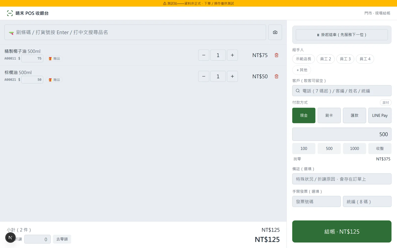去識別化的 POS 收銀介面，含商品、付款方式與結帳金額