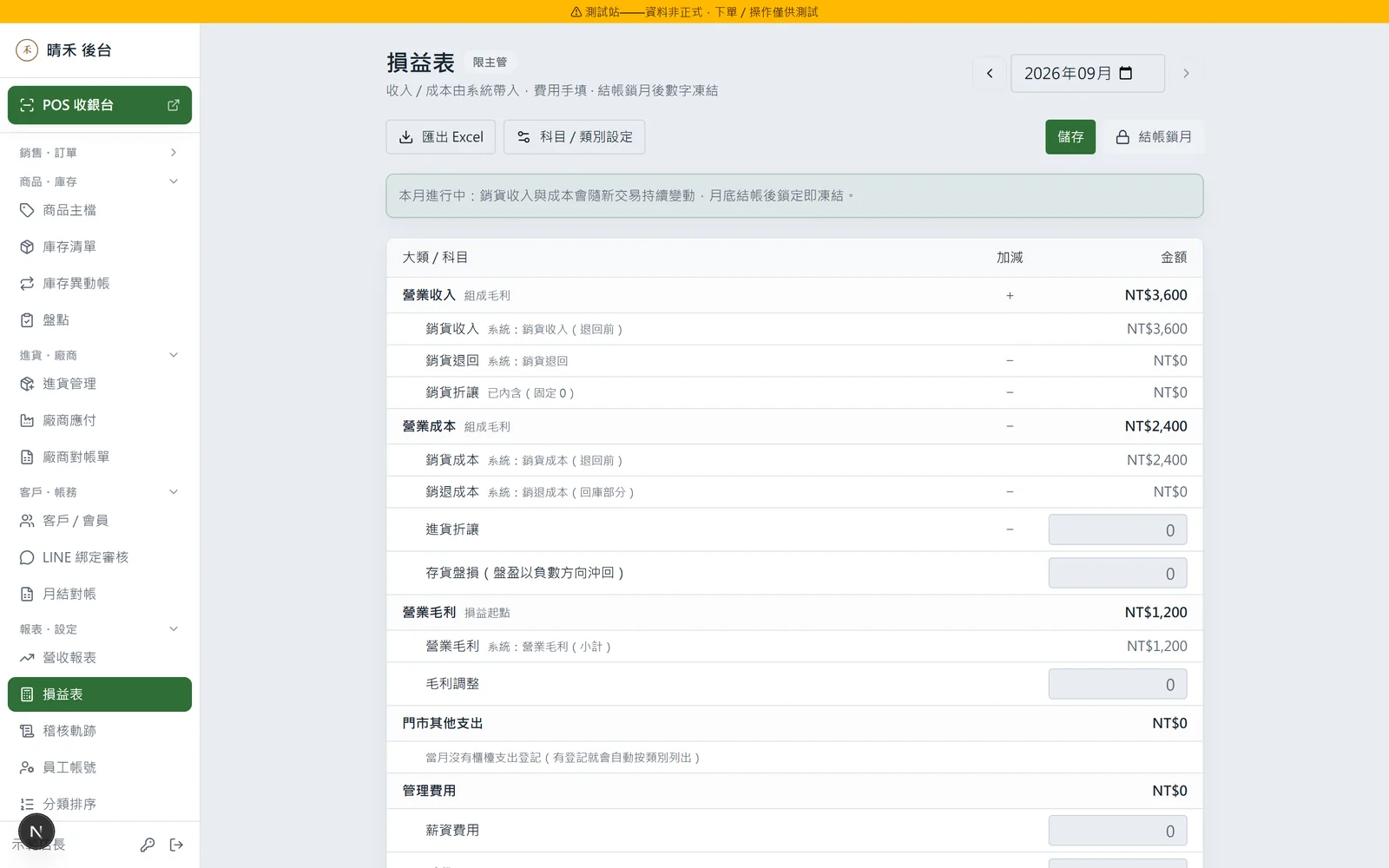 月損益表：營收、成本、費用科目手填，算出這個月真的賺多少
