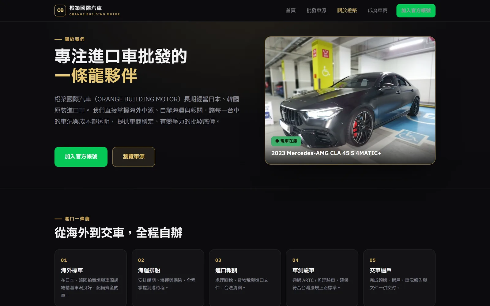 關於我們：從海外到交車全程自辦